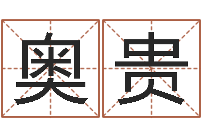 彭奥贵公司起名笔画-家政测名公司起名字