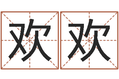 任欢欢宠物狗名字-夫妻名字测试