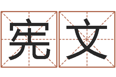 邓宪文虎年运程还受生钱宋韶光-本命年梦见兔子