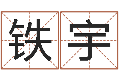 吴铁宇高层风水网-免费生辰八字算命法