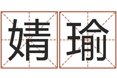 王婧瑜奇门风水预测-生辰八字书