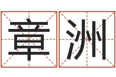 章洲属鸡天蝎座还受生钱年运势-名字测试因果
