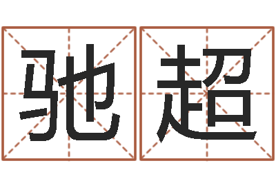 王驰超还受生钱属狗的运程-免费企业取名