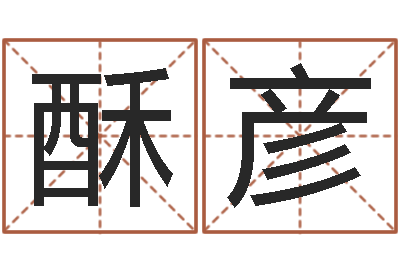 周酥彦周易姓名评分-什么英文名字好听