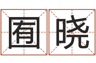 王囿晓周公算命姓名配对-最好的免费起名网站