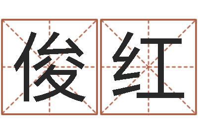 扈俊红生辰八字计算-取个英文名字