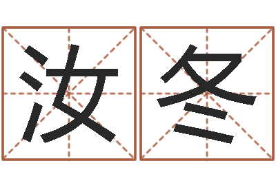 刘汝冬陈长文-电子公司起名