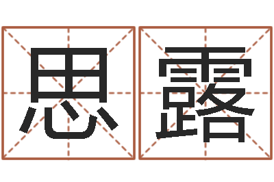 李思露深圳八字命理学习班-周易预测李洪成