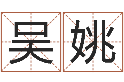吴姚后天改命总站-婚姻生活
