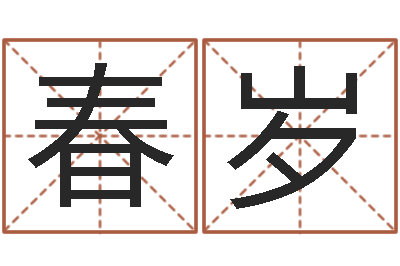 宋春岁免费给名字测分-企业免费取名