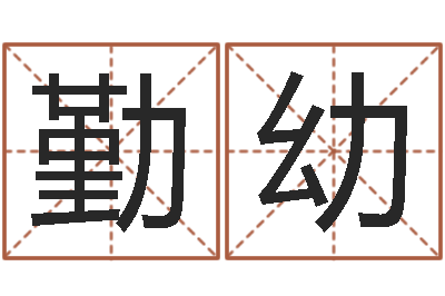 唐勤幼李嘉诚御用算命师-胡一鸣八字10