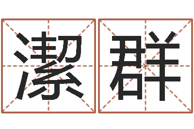 李潔群风水专家-杭州韩语学习班