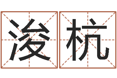 李浚杭软件年属猪结婚吉日-周公解梦免费算命