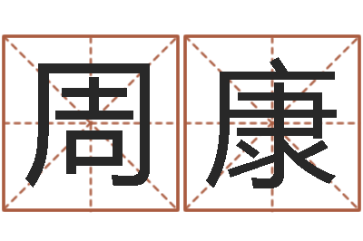 周康男孩取名常用字-测试你古代的名字