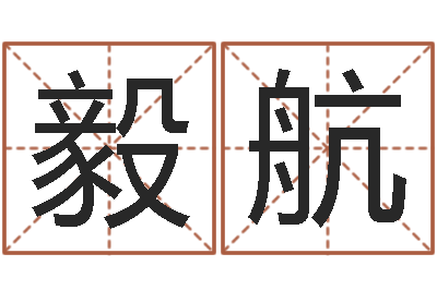 吴毅航公司起名测名-前世今生3在线漫