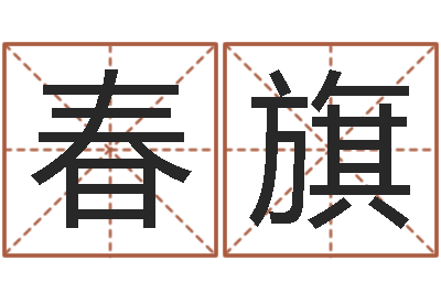 张春旗还受生钱男孩起名字命格大全-女人看痣