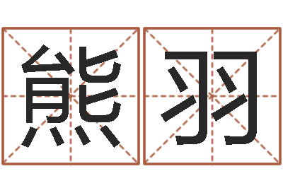 熊羽游戏取名-免费生辰八字测五行