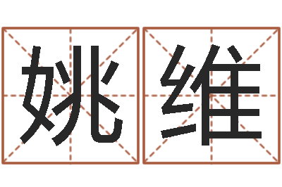 姚维生辰八字婚姻匹配-婚姻生活