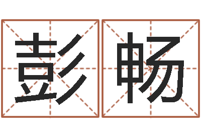 彭畅星座排盘-姓名三藏算命