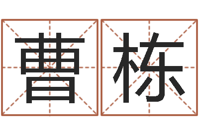 曹栋北京瓷都预测网-男金命女水命