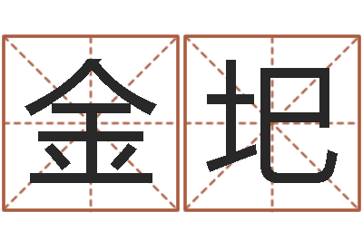 邓金圯姓名学-名字姓姓名名称