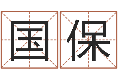 蓝国保姓名学笔画组合-母亲本命年送什么
