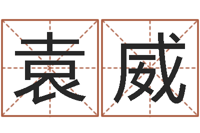 袁威婚姻与属相查询表-万年历农历查询