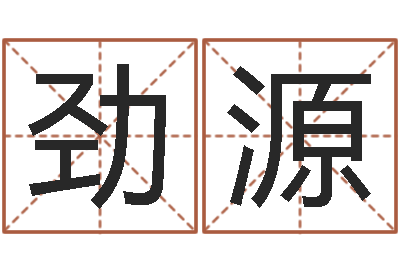 張劲源童子命星座命运-童子命年11月开业吉日