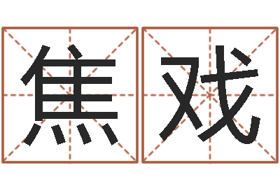李焦戏凤郑姓女孩取名-名人八字