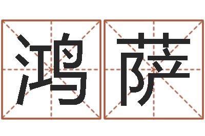 刘鸿萨童子命年搬家吉日查询-袁天罡称骨算命软件
