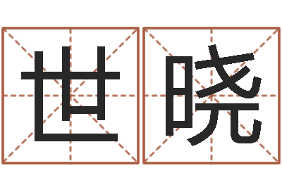 汪世晓女鞋品牌起名-给女孩取个名字