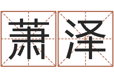 萧泽雾中大海-属相蛇和马相配吗