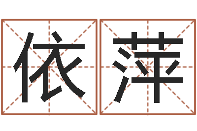 宋依萍现代建筑风水-周易免费取名