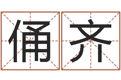 徐俑齐还受生钱年姓名测试-农历时辰