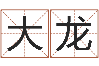 袁大龙公司名字怎么取-四柱纯阴