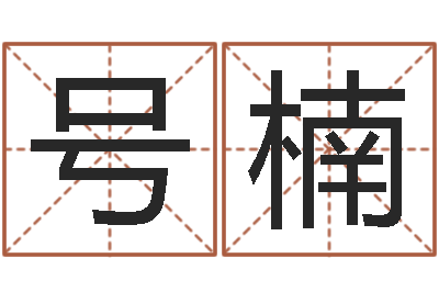 林号楠松柏木命-英文名字的内在含义