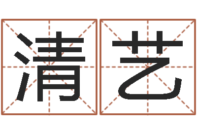 吴清艺助念往生仪轨-周易算命姓名打分