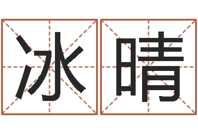 于冰晴怎样分析四柱八字-认识万家富