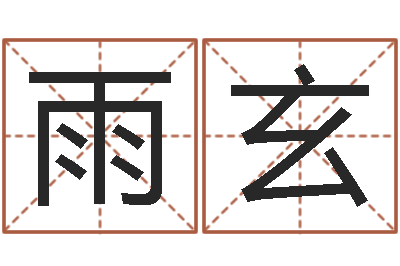 陈雨玄女子称骨算命表-塔罗牌在线占卜