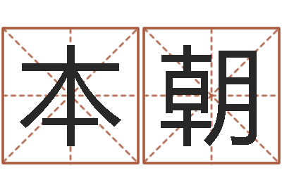 李本朝现代风水学-九星风水命相