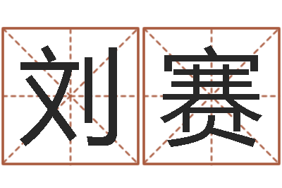 刘赛名字签名转运法-命格演义诸葛亮命局资料