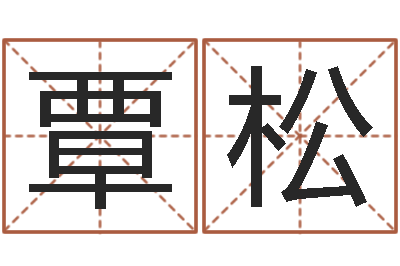 覃松书吧狡猾的风水相师-青少年国学培训