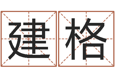 翟建格国学最准的免费算命网-八字算命配对