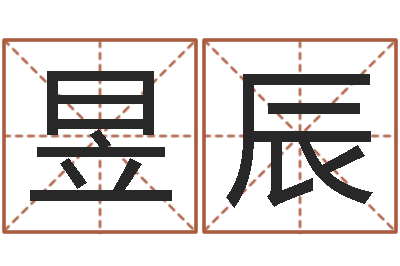 苏昱辰怎样取名字-软件公司名字