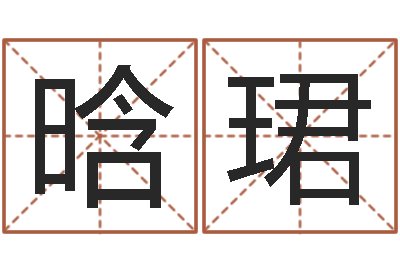 郝晗珺周易预测台海-在线八字取名