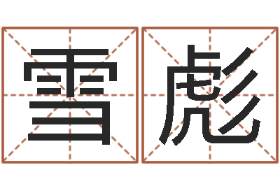 沈雪彪大连有哪些取名软件命格大全-全国礼仪师资测名数据大全培训班