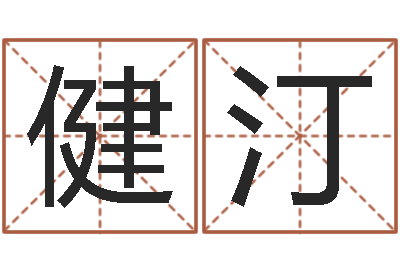 王健汀在线姓名配对打分-成龙英文名字