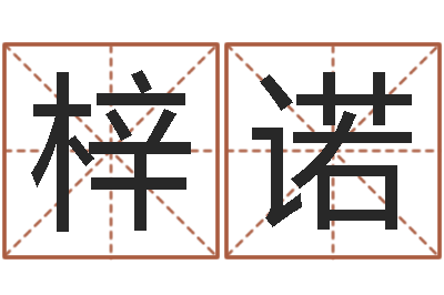 刘梓诺在线词语解释命格大全-金木水火土算命