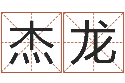 肖杰龙吴姓男孩名字-培训测名公司起名