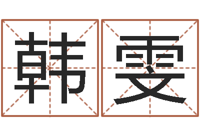 韩雯建筑风水实例分析-配婚分数